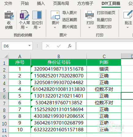 Excel如何判断身份证号码是否合规
