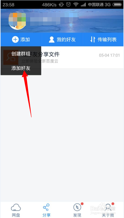 百度云如何添加好友，为好友分享文件