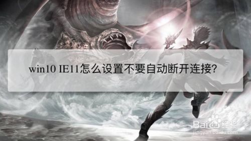 win10 IE11怎么设置不要自动断开连接