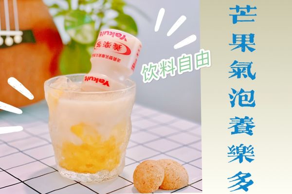 芒果气泡养乐多