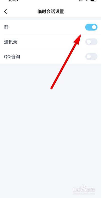 qq临时会话如何关闭