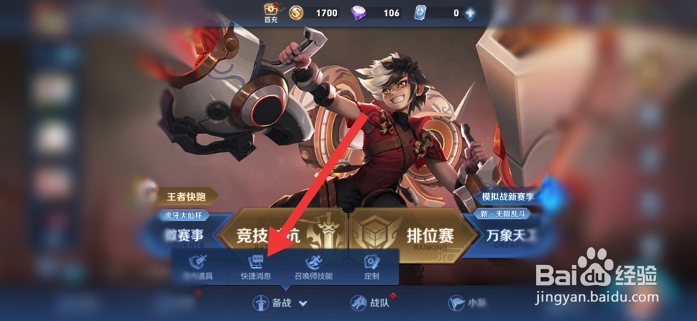 王者荣耀怎么修改局内使用的快捷消息