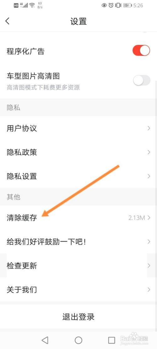 如何清除买车宝典的缓存