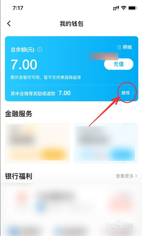饿了么的余额如何提现
