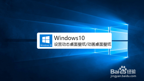 Win10电脑怎么设置动态壁纸桌面 动画桌面壁纸 百度经验