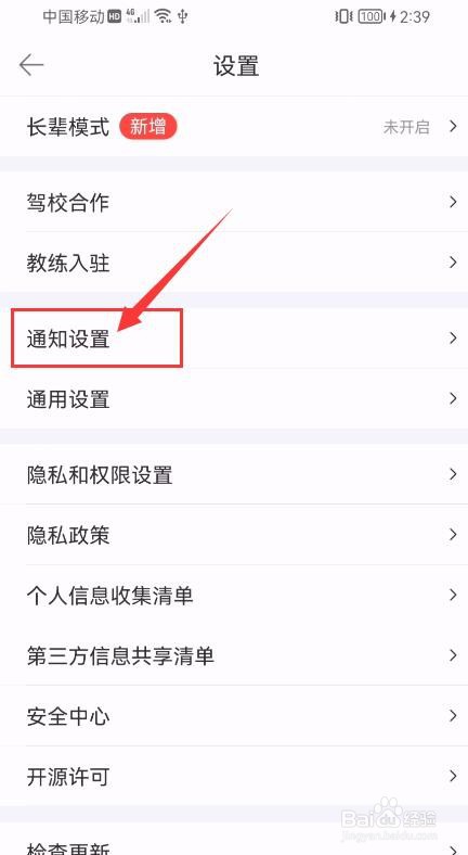 驾考宝典APP如何关闭推送消息