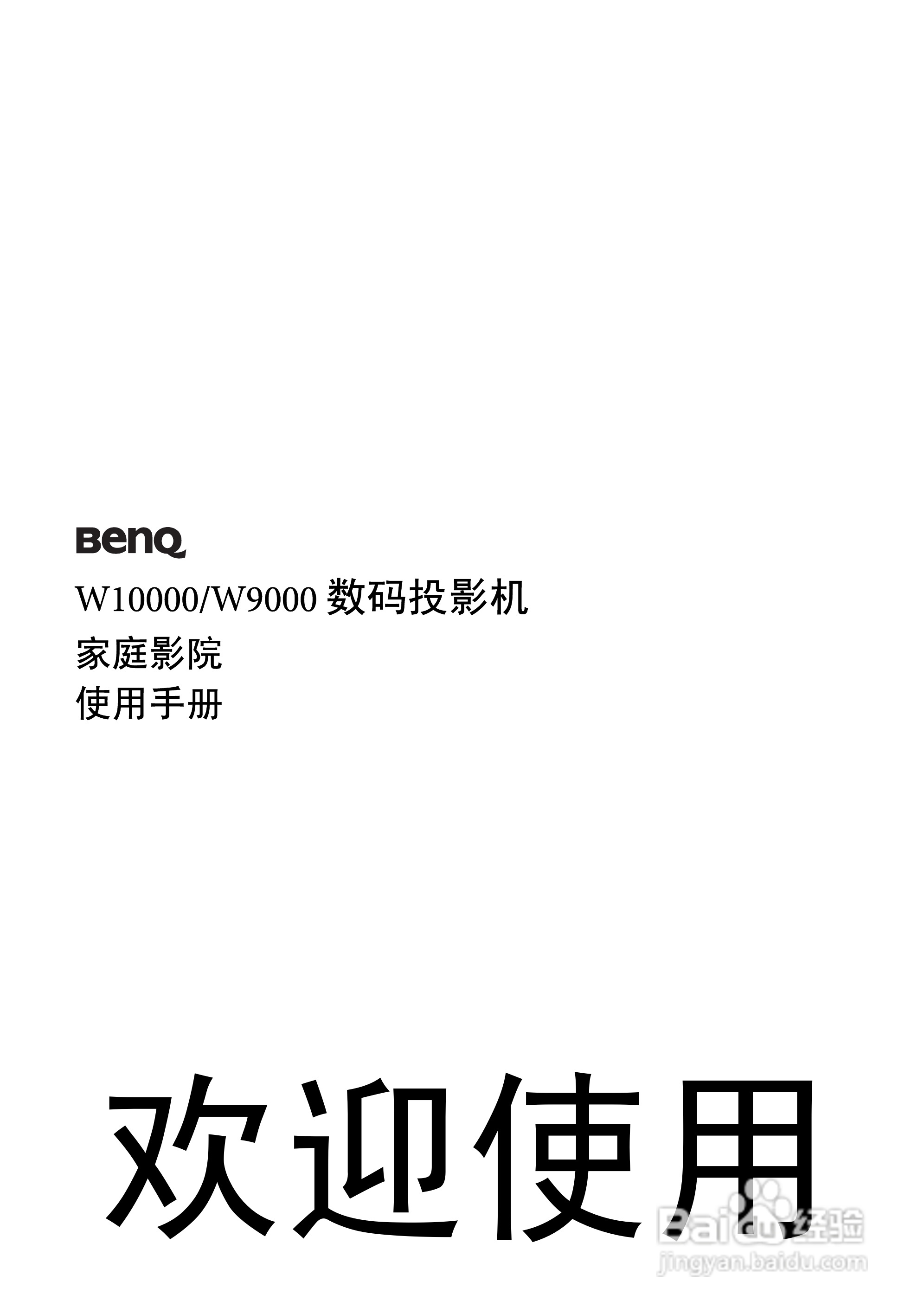 明基W10000投影机使用说明书:[1]