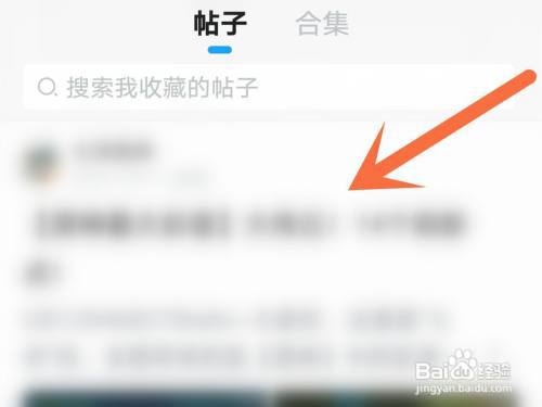 米游社怎么取消收藏帖子?