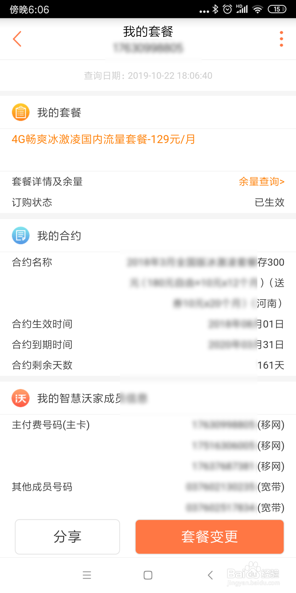 联通手机用户如何查看自己当前使用的话费套餐