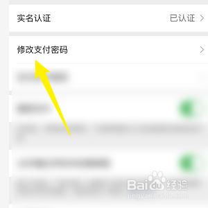 怎样修改微信的支付密码