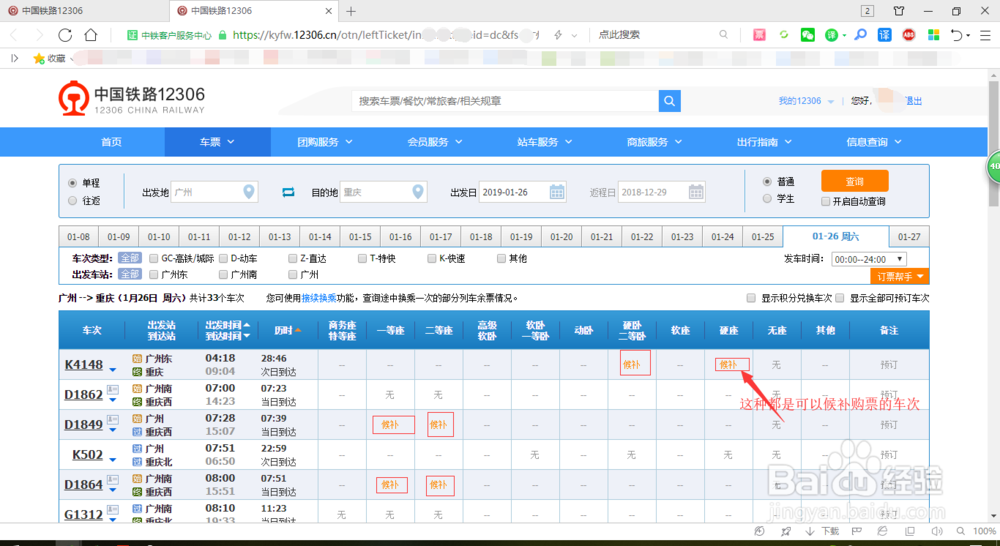 12306怎么候补购票