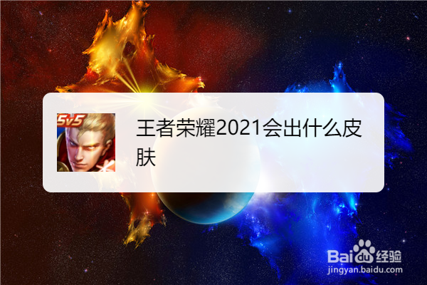 王者荣耀2021会出什么皮肤