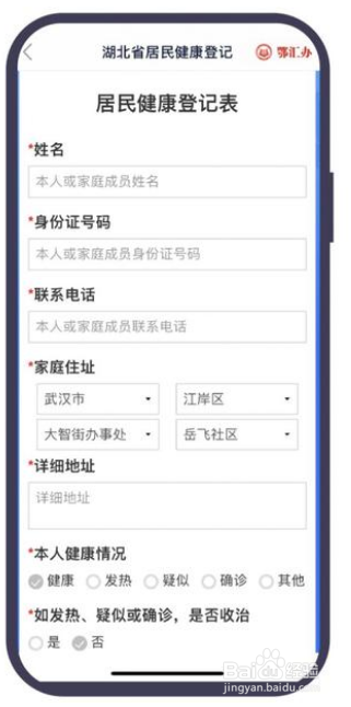 怎么进行居民健康信息登记?