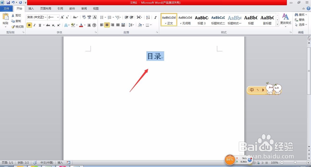 怎样用Word文档制作目录