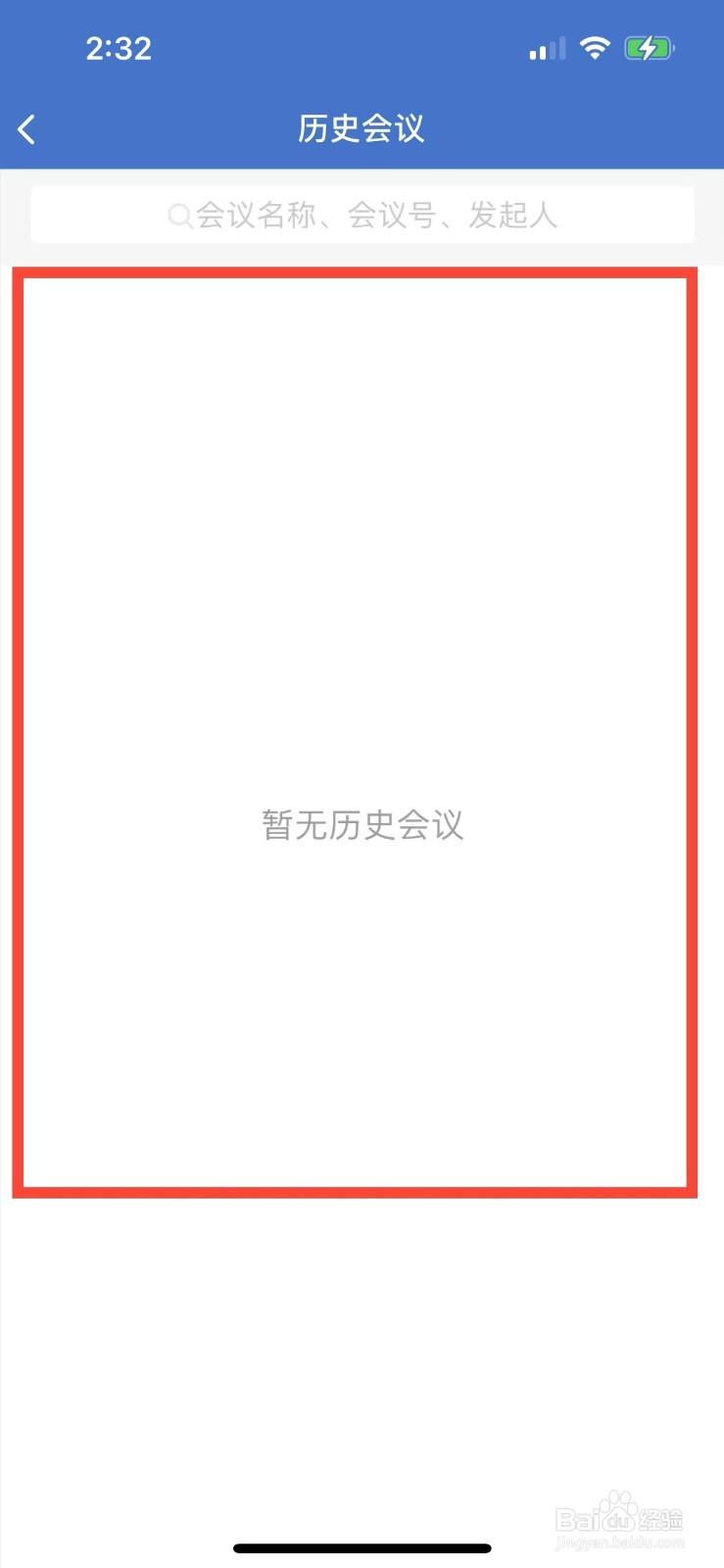 企业微信如何查看历史会议记录