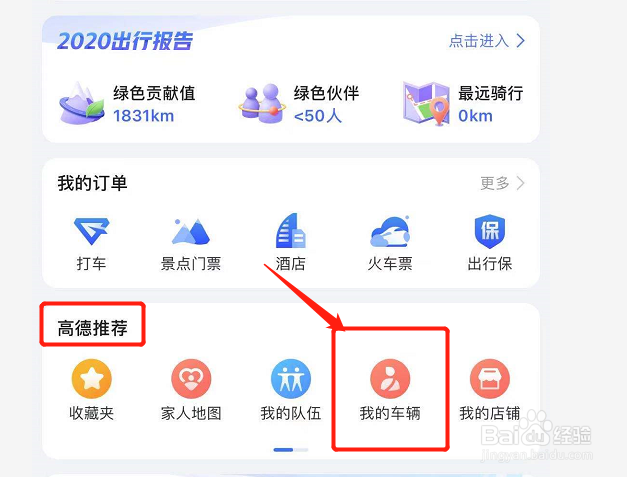 高德地图如何添加个人车辆
