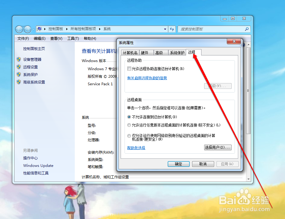 如何设置计算机远程协助