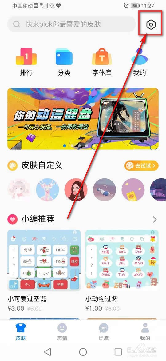 百度输入法怎么启用或关闭浮动显示主题特效