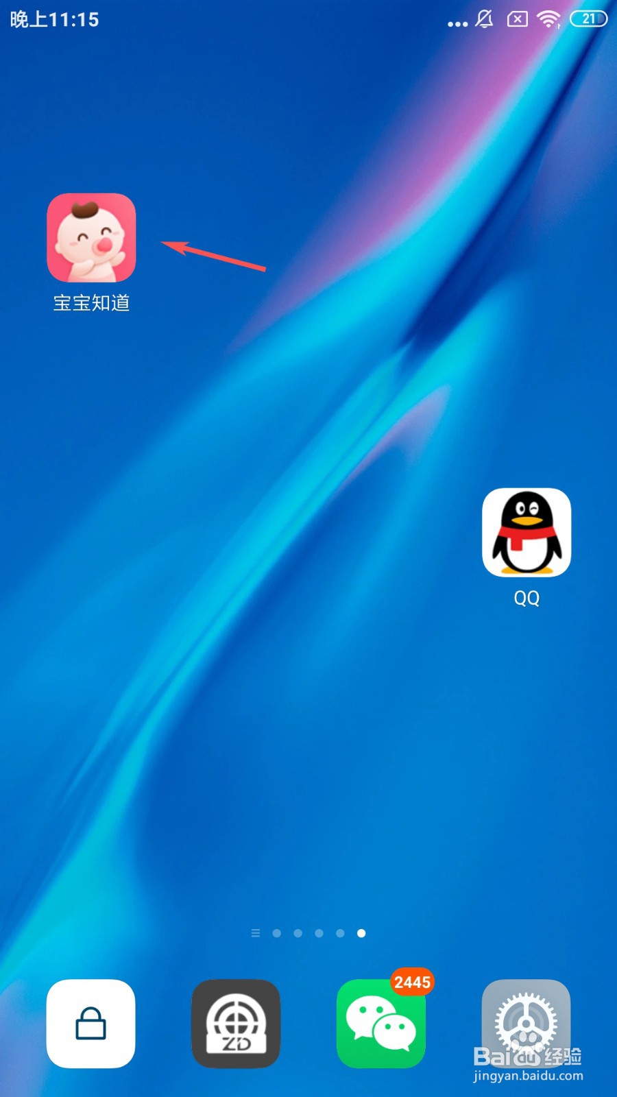 宝宝知道如何开启签到提醒