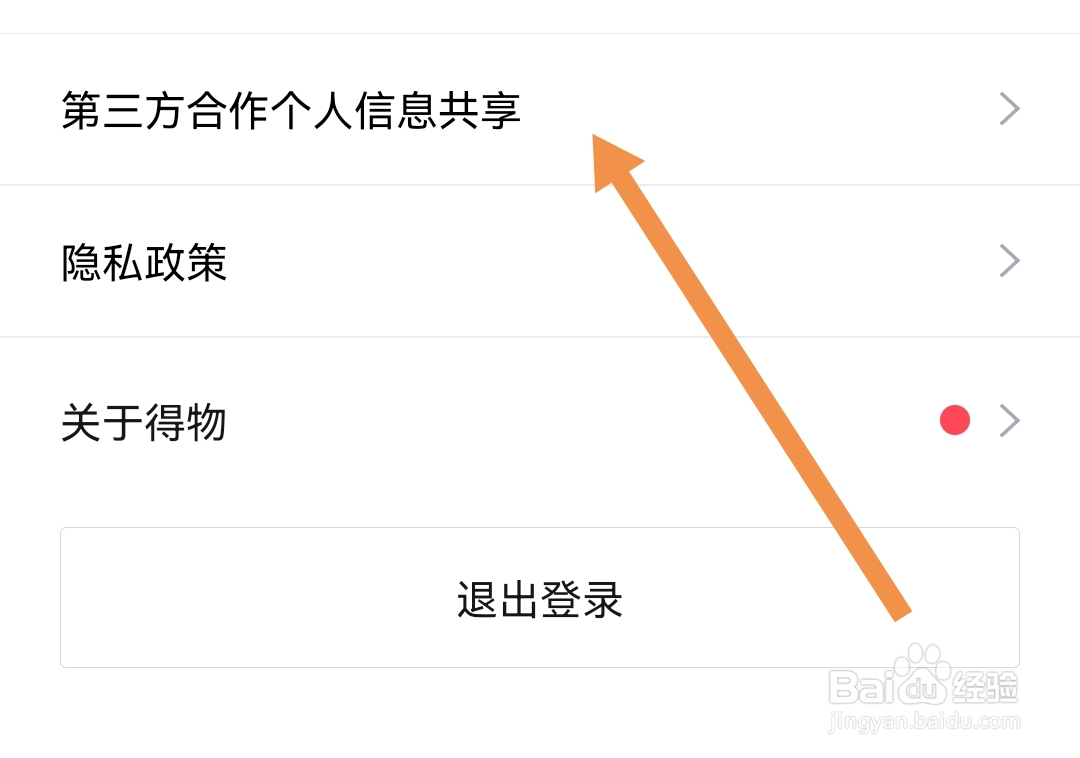 得物APP的第三方合作个人信息共享如何查找