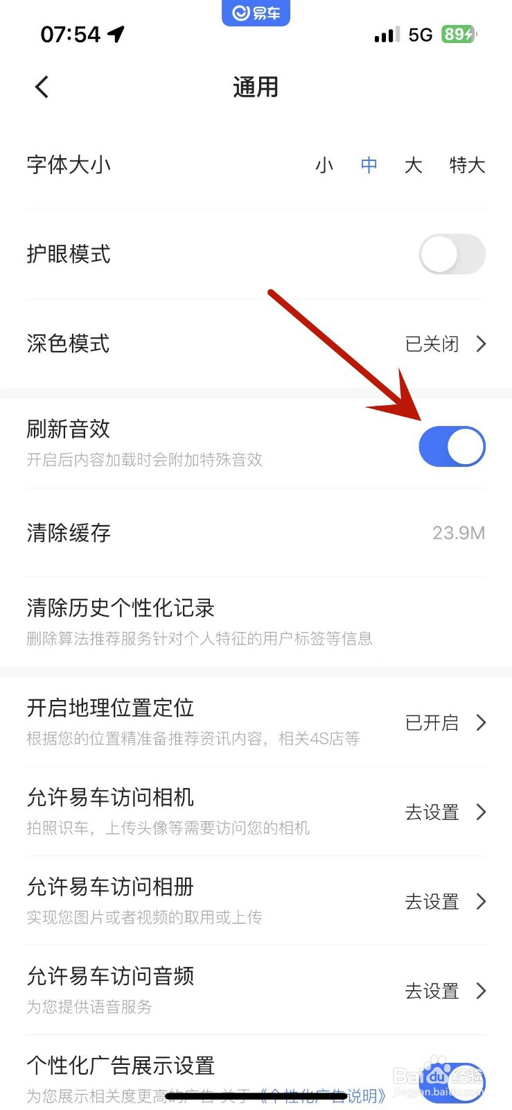 怎么打开易车App的刷新音效