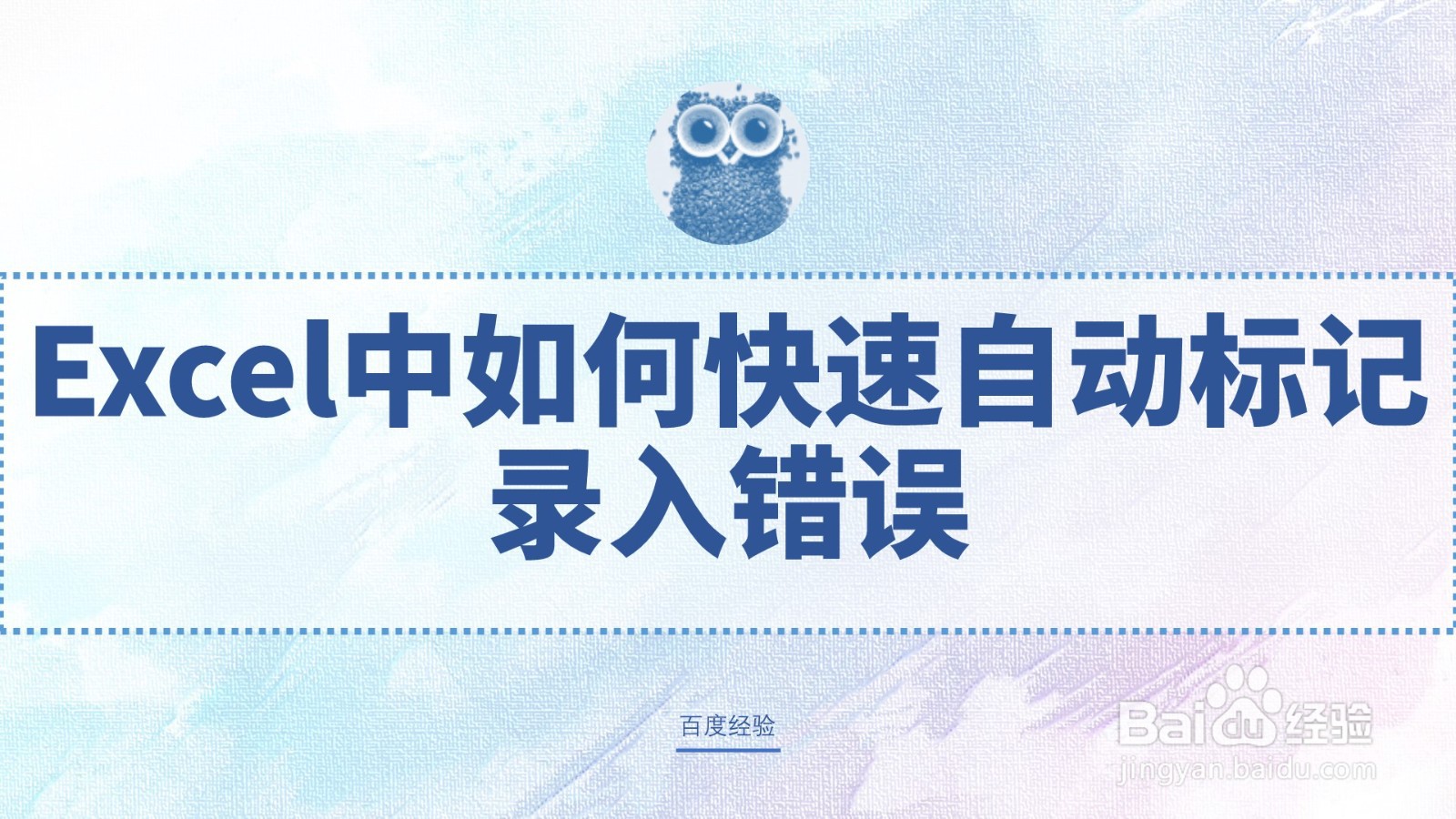 Excel中如何快速自动标记录入错误