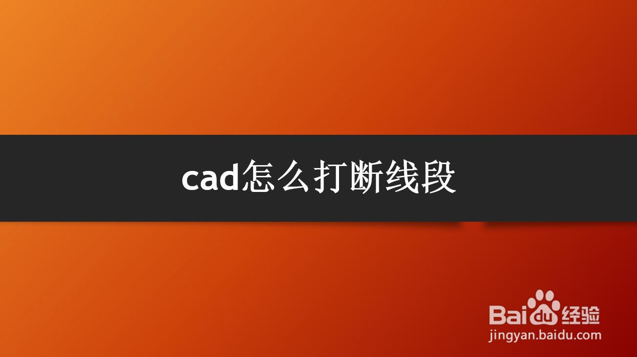 <b>cad怎么打断线段</b>