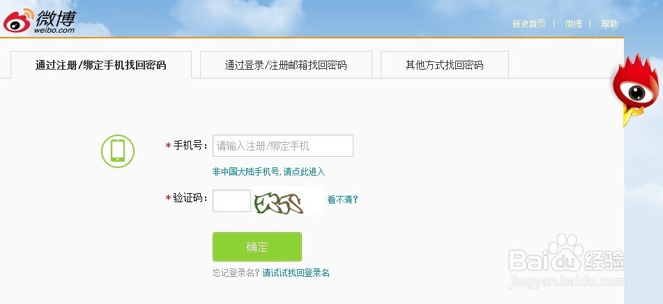 新浪微博忘记密码怎么办
