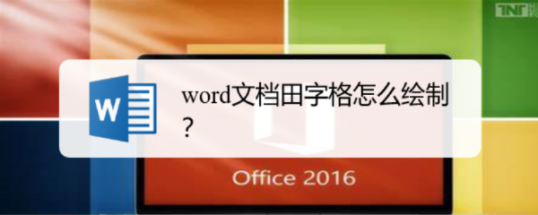 word文档田字格怎么绘制
