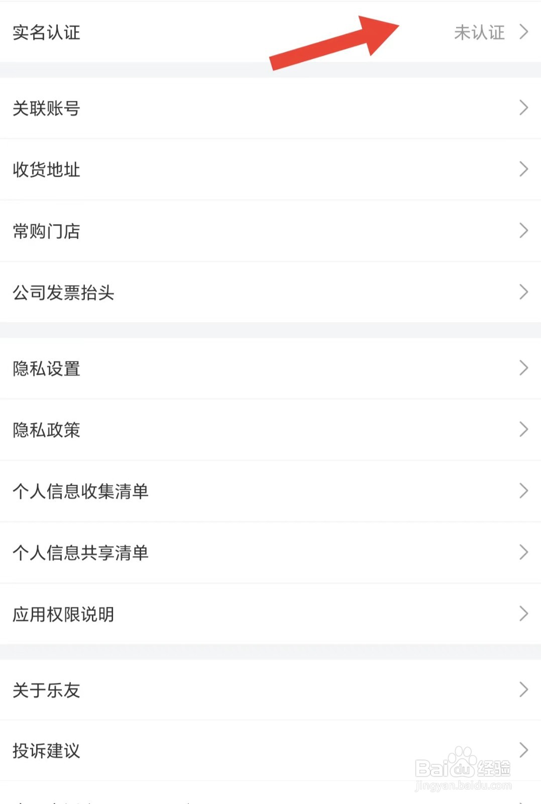 乐友如何查看实名认证
