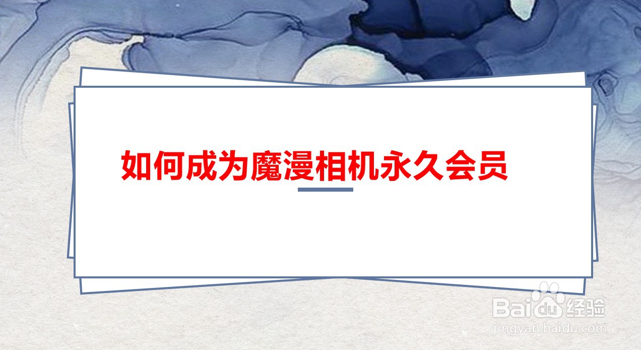 如何成为魔漫相机永久会员