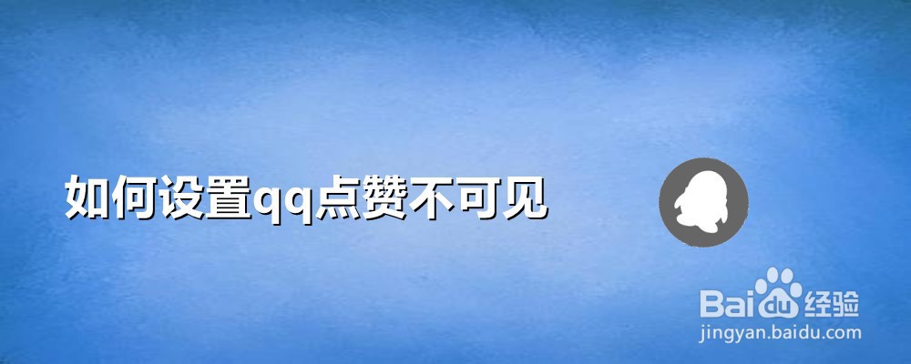 如何设置qq点赞不可见