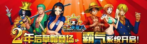 热血海贼王闯关大赛攻略