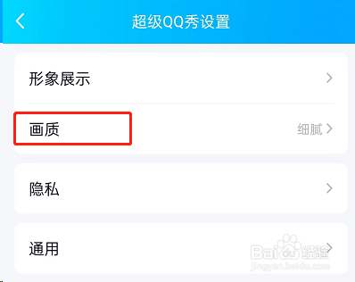 手机QQ超级QQ秀画质在哪里修改