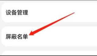 华为畅连通话如何添加屏蔽名单？