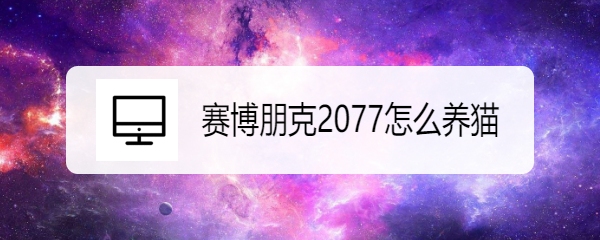 赛博朋克2077怎么养猫