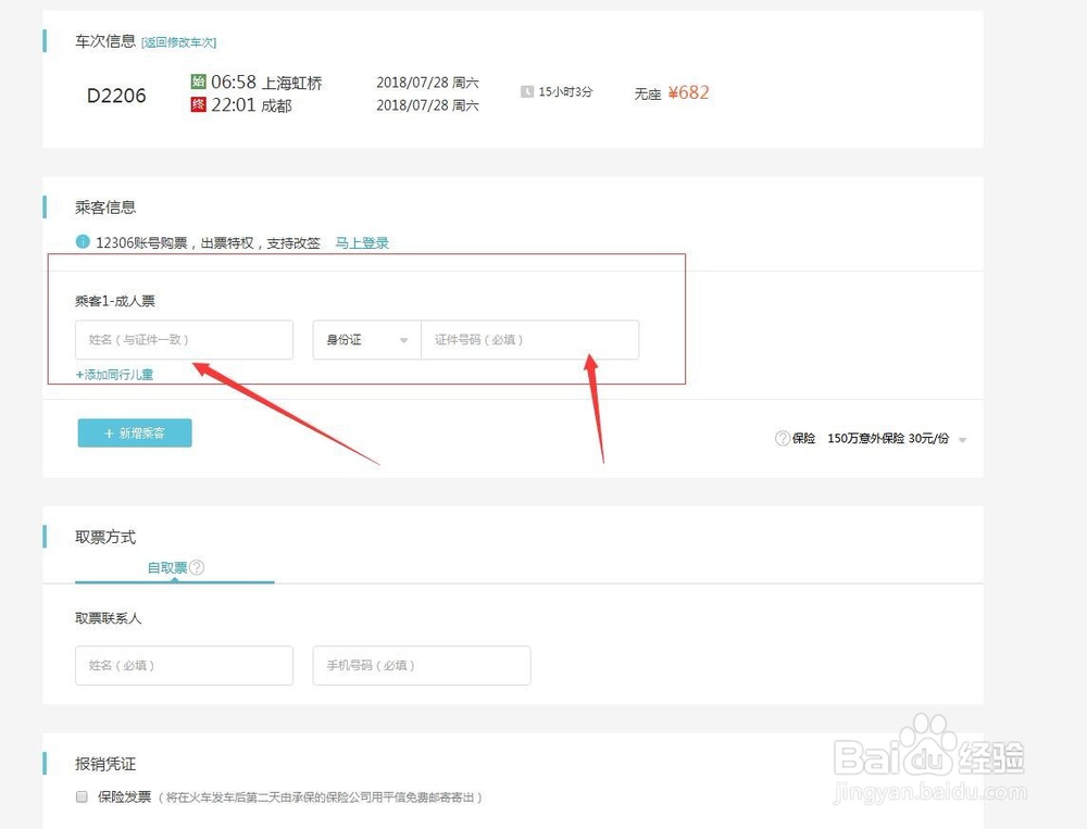 在网上怎么购买火车票？