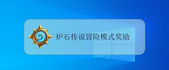 炉石传说冒险模式有什么奖励