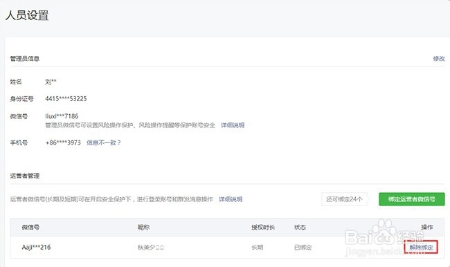 如何绑定长期/短期运营者微信号？