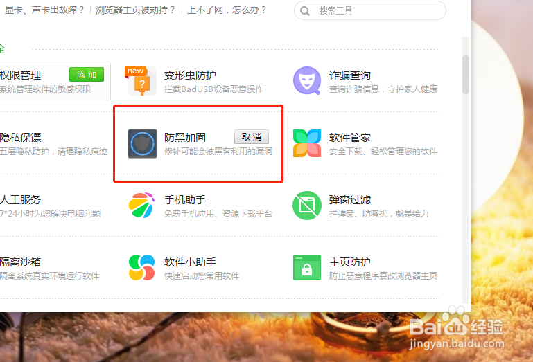 如何在电脑中添加防黑加固功能