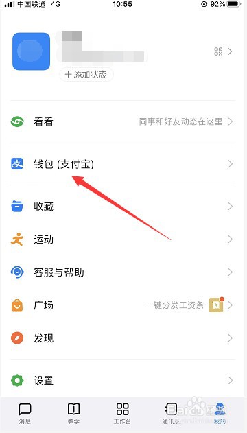 钉钉怎么解除已绑定的支付宝账号
