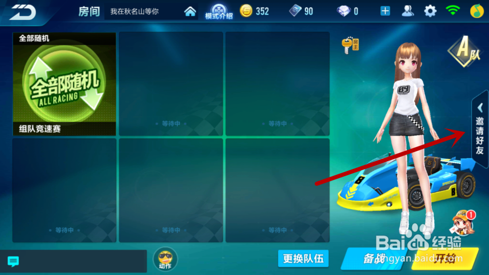 手游QQ飞车如何和好友一起玩