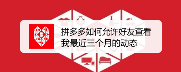 拼多多如何允许好友查看我最近三个月的动态
