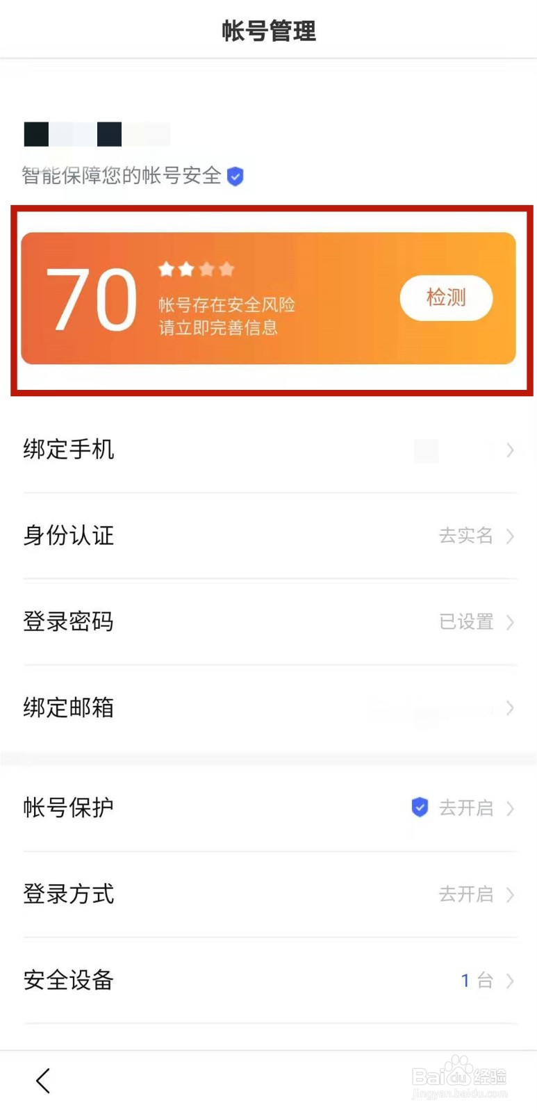 百度app如何查看安全等级分数