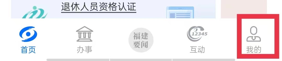 闽政通怎么查看医保参保情况