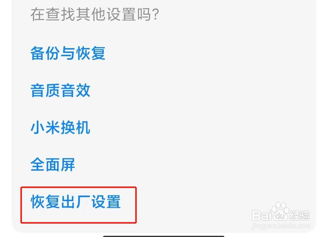 红米K30至尊纪念版出厂设置在哪恢复