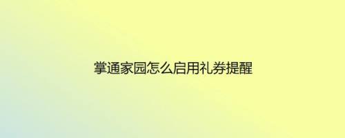 掌通家园怎么启用礼券提醒