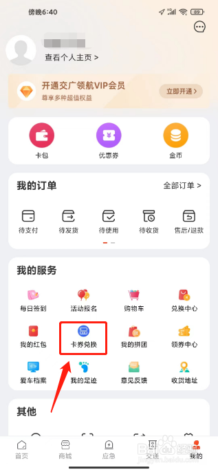 交广领航怎么兑换卡券