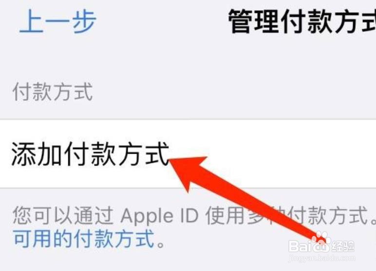 苹果手机如何添加付款方式？
