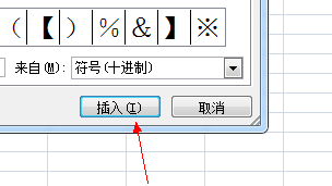 Excel如何插入特殊字符